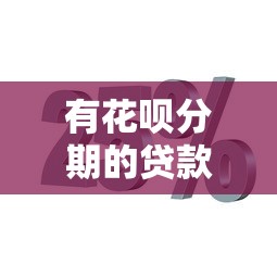 有花呗分期的贷款平台吗？5个正规渠道解析