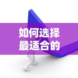 如何选择最适合的贷款平台？这5类渠道必须知道