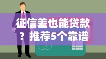 2025年小贷什么品牌好下款：试试这五个17岁小额贷款平台