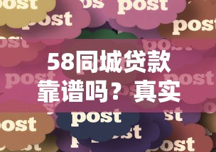 汉源小额贷款靠谱吗？真实评测+避坑指南