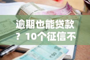 近期哪些口子下款容易？实测5个审核快、额度高的平台