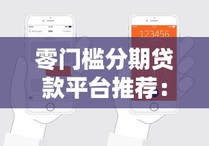 好下款口子怎么选？实测这几个平台审核快、额度高！