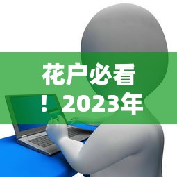 2025年哪里借钱可以分期5年，推荐5个网贷容易下款18岁的平台