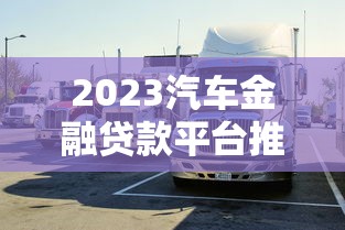 容易借款平台可靠一定借得那种？10年老用户实测这5家资质稳、放款快