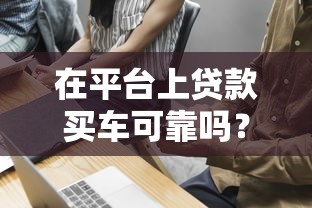 不查征信的借款平台推荐！这几个渠道审核快、门槛低