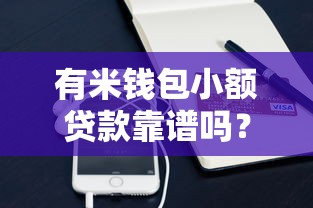 贷款口子小陀螺：灵活周转不踩坑的3个避雷技巧