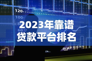 2025年极速审核的网贷口子能下款吗安全吗？梳理五个秒下700芝麻分贷款软件