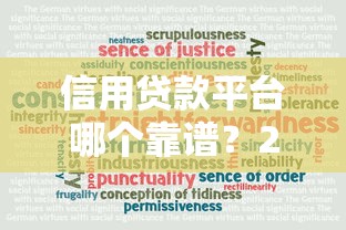 2025年征信被秒拒是什么原因：公布5个周周到贷款相同系列的平台