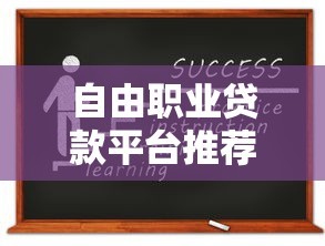 2025年只看芝麻分不看征信的：试试这5个快速下款不看资质的贷款平台平台