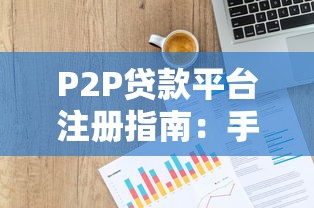 众诚贷款是正规平台吗？深度解析平台资质与用户评价