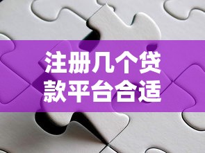 四川南江正规贷款平台推荐及避坑指南