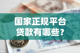 2025年微信发借钱红包是真的吗，梳理五个黑户放贷的口子