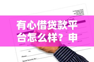 真正能借到钱的下款平台，这5个渠道亲测有效