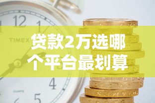高铁不补票是否会记入征信？贷款审批隐藏规则解析