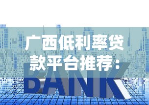 超级玛丽贷款口子怎么选？这些正规平台更靠谱