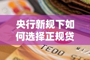 网上贷款口子靠谱吗？这3个细节盯紧了才安全