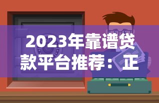 不上征信车贷不还可以吗？这三大坑你根本躲不掉