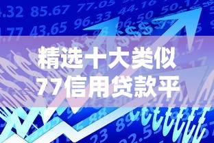 运城哪个贷款平台好贷点？这8个正规渠道值得参考
