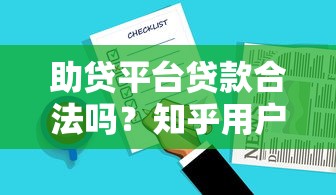 网上哪个贷款好下款？这5个平台审核快、门槛低，亲测有效！