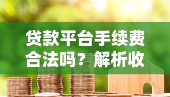 2025年滴滴借钱周期：分享五个平台借钱正规