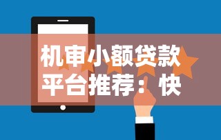 全国最牛数科贷款平台推荐：正规可靠+快速审批指南