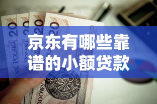 2025年怎用花呗借钱？梳理5个极优花贷款平台