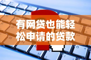 负债高征信花还能下款的平台有哪些？这几个渠道审核宽松放款快