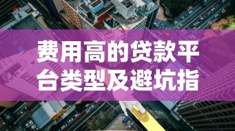 微博借钱还不上会被打通讯录吗？教你正确处理方式！