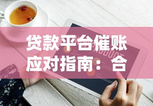 中介高炮口子哪里弄的？揭秘贷款渠道背后的猫腻