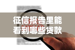 2025年小蓉花贷容易下款吗？梳理五个百分百下款无视黑白户网贷口子