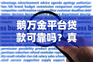 爸比有钱贷款口子靠谱吗？实测揭秘申请技巧