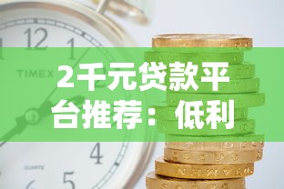 和益秒到一样的借款口子：3个审核快、额度灵活的平台实测