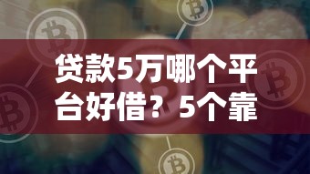 2025年盈盈有钱下款容易吗，整合5个网贷平台好借款