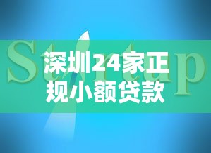 深圳24家正规小额贷款平台推荐及避坑指南