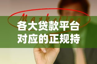 各大贷款平台对应的正规持牌公司全解析