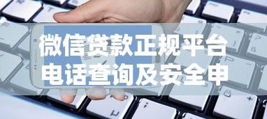 微信贷款正规平台电话查询及安全申请指南