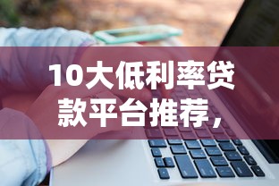 有哪些比较好借款的口子？盘点靠谱平台及申请技巧
