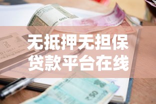 无抵押无担保贷款平台在线申请指南：快速到账低利率攻略