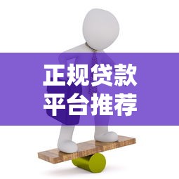 正规贷款平台推荐：2023年靠谱渠道全解析