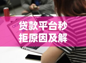 贷款平台秒拒原因及解决办法全攻略