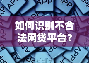 如何识别不合法网贷平台？这些陷阱要避开