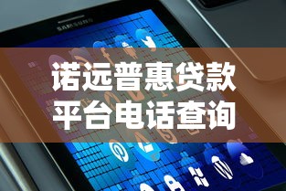 诺远普惠贷款平台电话查询及贷款服务指南