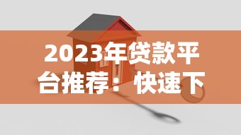 2023年贷款平台推荐：快速下款、低息安全的五大平台解析