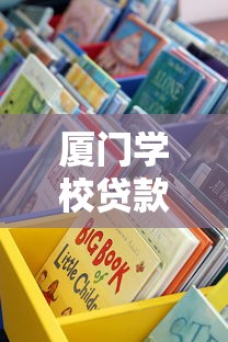 厦门学校贷款平台官网查询攻略：快速找到正规贷款渠道