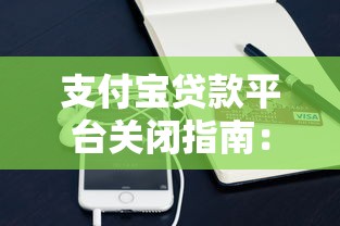 支付宝贷款平台关闭指南：7步操作详解及注意事项