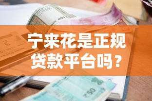 宁来花是正规贷款平台吗？资质、利息、风险全面解析