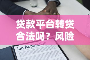 贷款平台转贷合法吗？风险分析与合规建议