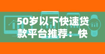 50岁以下快速贷款平台推荐：快速放款攻略及注意事项