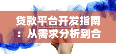 贷款平台开发指南：从需求分析到合规运营全流程解析