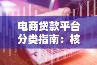 电商贷款平台分类指南：核心类型与选择技巧